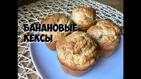 Кекс без сахара с бананом