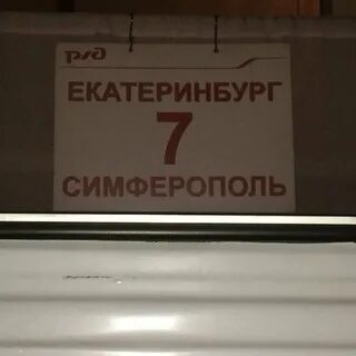 Поезд 142 симферополь пермь расписание 2024