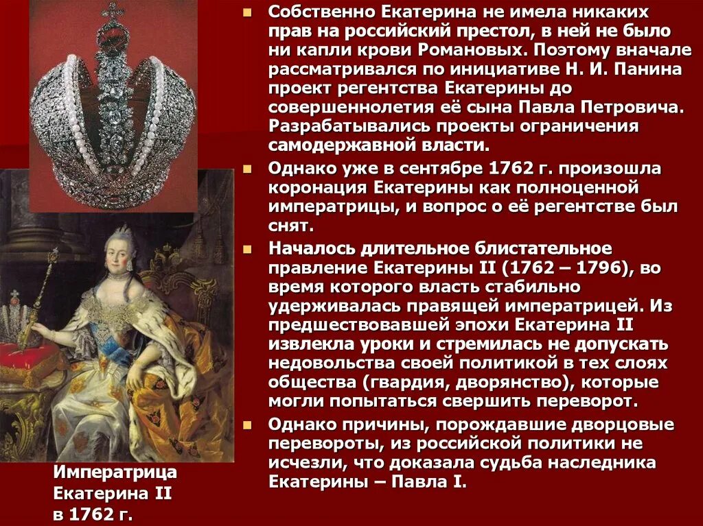 Чем были недовольны русские. Коронация Екатерины 1762. Вступление на престол Екатерины II. Правление Екатерины 2 коронация.