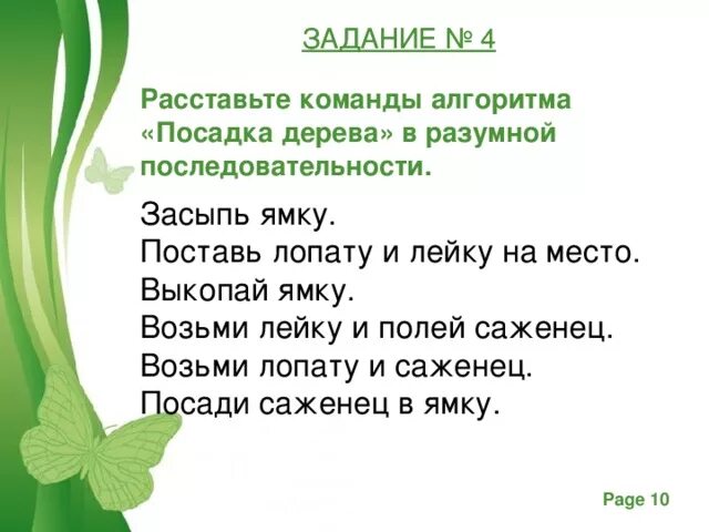 Посадка дерева алгоритм. Расставьте действия в нужном порядке алгоритм посадка дерева. алгоритм работы посадки дерева.