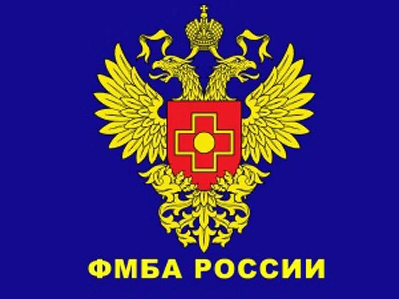 Юомц фмба ростов. Федеральное медико биологическое агентство это. Федеральное медико биологическое агентство это. Федеральное медико-биологическое агентство (фмба). Федеральное медико биологическое агентство это.