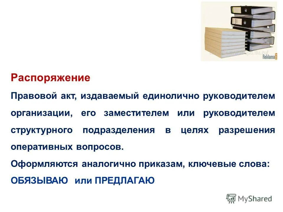 Является ли распоряжение правовым актом. Приказ это правовой акт издаваемый руководителем организации. Инструкция это правовой акт. Приказ нормативно правовой акт. Постановление это правовой акт.