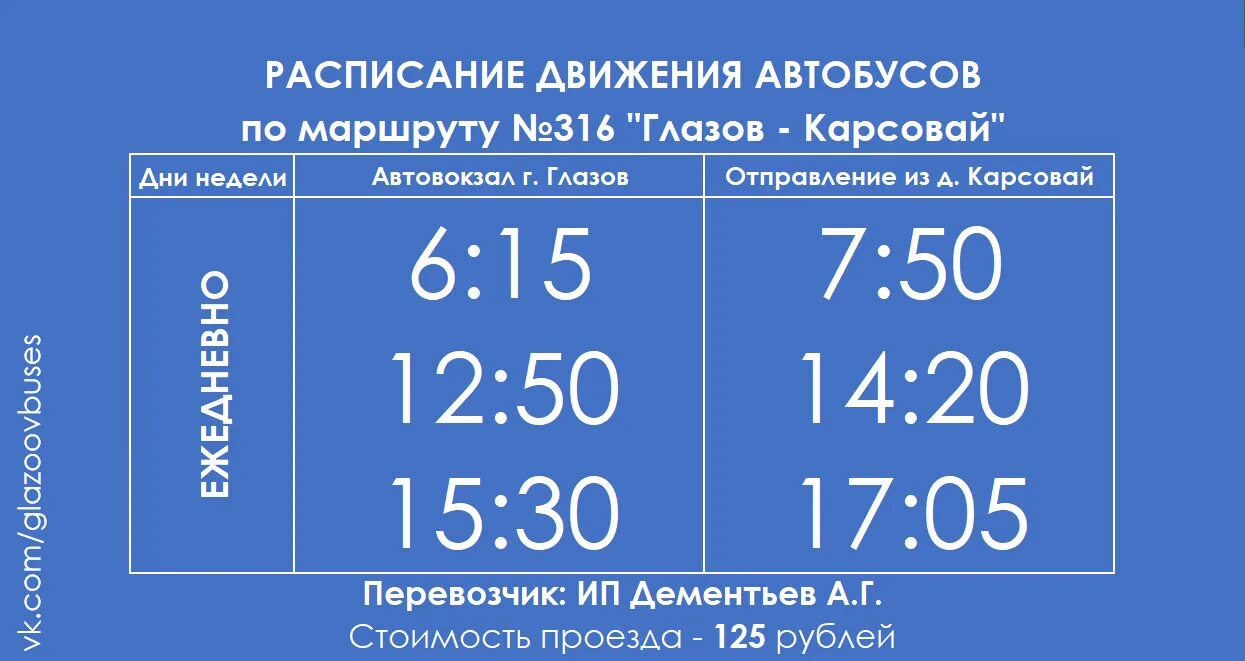 Автобусы ижевск глазов экспресс. Расписание автобусов глазов заречье 2022. расписание автобусов глазов юкаменское. автобус юкаменское глазов расписание автовокзал. автовокзал глазов расписание автобусов глазов качкашур.