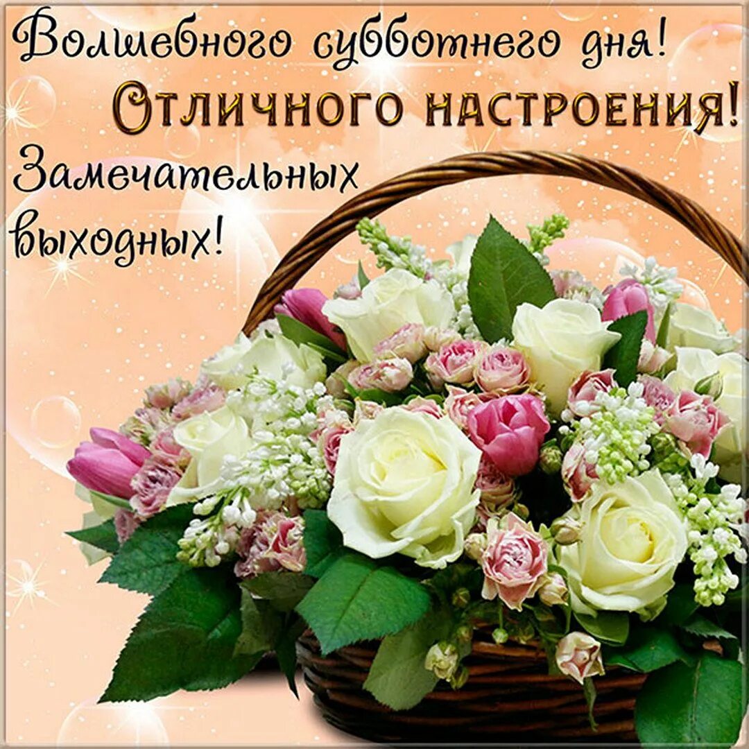 Самого лучшего дня в прозе. Хорошего дня и отличного настроения. поздравление с субботой. доброго субботнего дня. добрые пожелания.