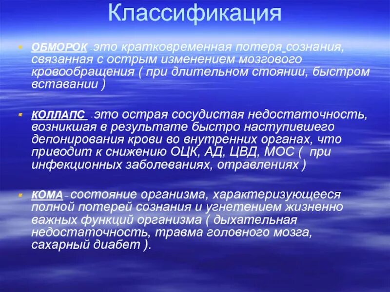 Заболевание приводит к нарушениям жизнедеятельности. Классификация обмороков. Классификация нарушений жизнедеятельности организма. Классификация потери сознания. Критические нарушения жизнедеятельности.