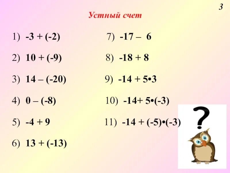 Умножение отрицательных чисел 6 класс тренажер. Сложение отрицательных чисел устный счет. Устный счёт положительные и отрицательные числа 6. Устный счет сложение положительных и отрицательных чисел. Устный счет сложение и вычитание положительных и отрицательных чисел.