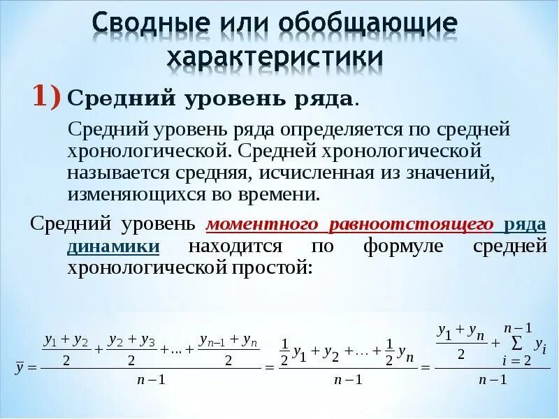 1 уровень отношение. Уровень ряда динамики это. Отношение уровней ряда динамики называется. Назвать начальный и конечный уровень динамического ряда.. Средние обобщающие показатели ряда динамики.