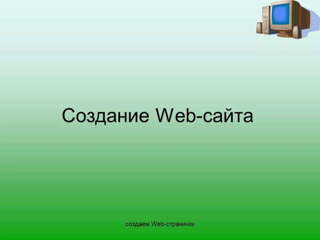 Сделать сайт информатика. Создание веб сайта. Создание web-сайта Информатика. Презентация веб сайта. Создание web сайта.