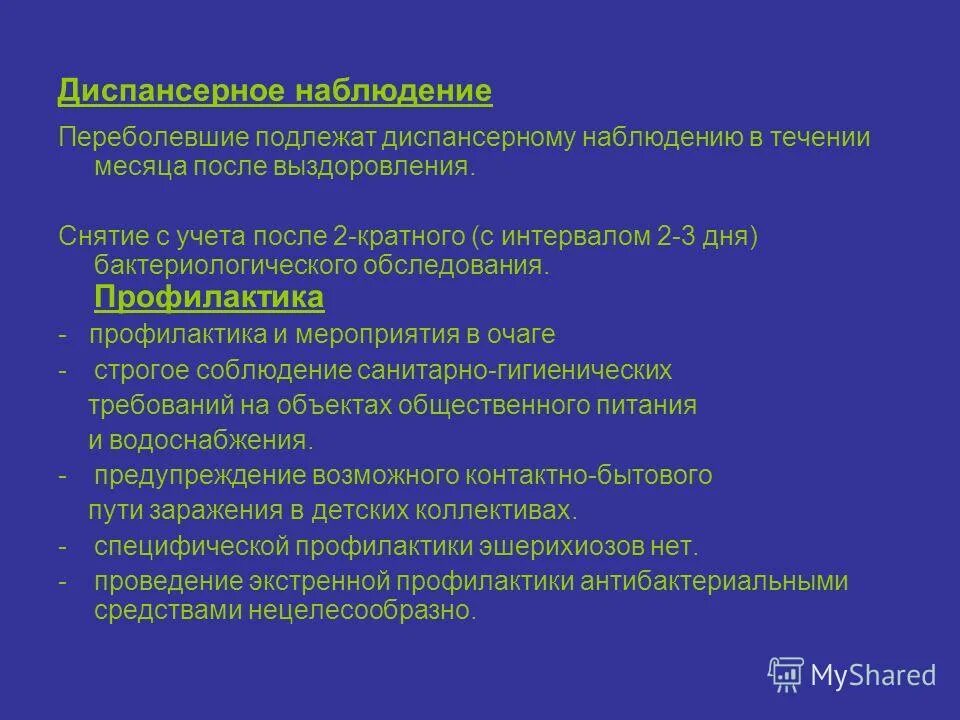 Диспансерное наблюдение после кишечной инфекции. Профилактика и диспансерное наблюдение. Диспансерное наблюдение при кишечных инфекциях у детей. Диспансеризация при кишечных инфекциях. Снять с диспансерного учета