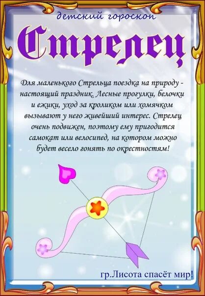 Гороскоп стрелец 16 апреля 2025. Гороскоп для детей. знаки зодиака. стрелец. стрелец детский гороскоп. мой знак зодиака.