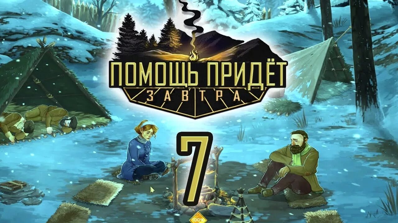 Help will come. Игра help will come tomorrow. Выживание в Сибири игра. Выживание в тайге зимой игра. Выживание зимой игра в Сибири.