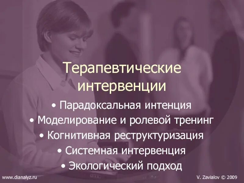 Терапевтическая интервенция. Диагностическая беседа. Паническое расстройство. Терапевтические интервенции (вмешательства). Терапевтическое вмешательство.