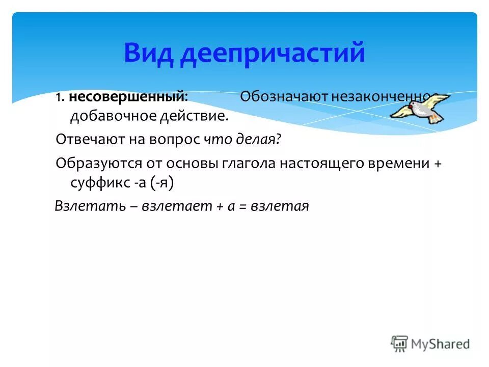 деепричастие оборот суффиксы. деепричастия совершенного и несовершенного вида. основное и добавочное действие. постоянные и непостоянные признаки деепричастия. деепричастия обозначающие незаконченные добавочные действия.