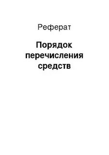 Реферат порядок