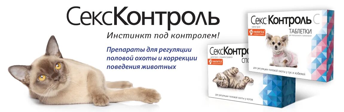 Таб контроль. Сексконтроль таблетки для кошек. сексконтроль капли для кошек. сексконтроль капли дсук и кобелей 5мл. сексконтроль капли для сук и кобелей, 5 мл.