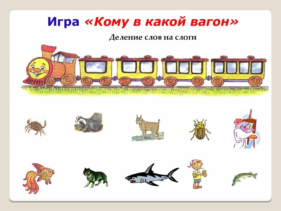 Игрушки разделить на слоги. Задания для детей деление слов на слоги. деление слов на слоги для дошкольников. деление слов на слоги задания для дошкольников. подели на слоги для дошкольников.