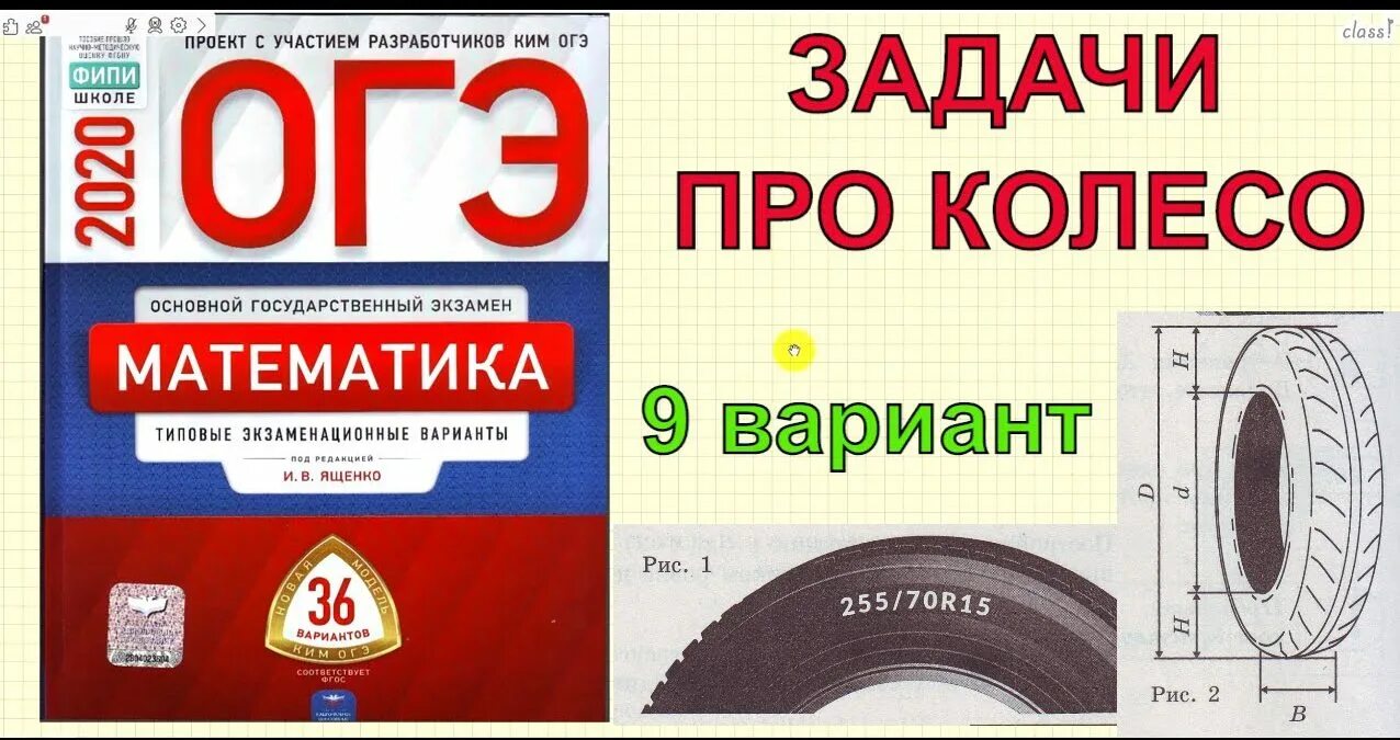 Огэ по математике 2020 ященко. ОГЭ 2020 математике Ященко шины. Задачи ОГЭ математика. Задачи на шины. Шины по математика ОГЭ.