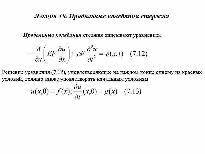 Уравнение изгибных колебаний балки. Координаты повреждения. Собственные частоты изгибных колебаний балки формула. Собственная частота колебаний стержня формула. Крутильная форма колебаний.