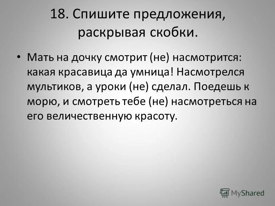 1 предложение раскрывающее. Прочитайте предложения раскрывая скобки. составить предложение раскрывая. предложения с насмотреться. спишите предложение раскрывая скобки не глядя на мать.