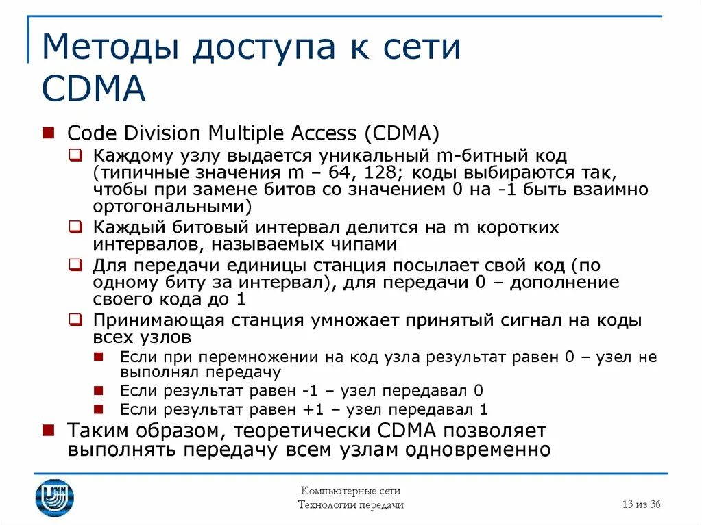 Методы доступа к сети. Методы доступа к сети CDMA. Код передачи. 128 Битный код. Методы доступа к сокету