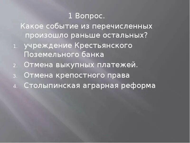 Какая из перечисленных произошло раньше остальных