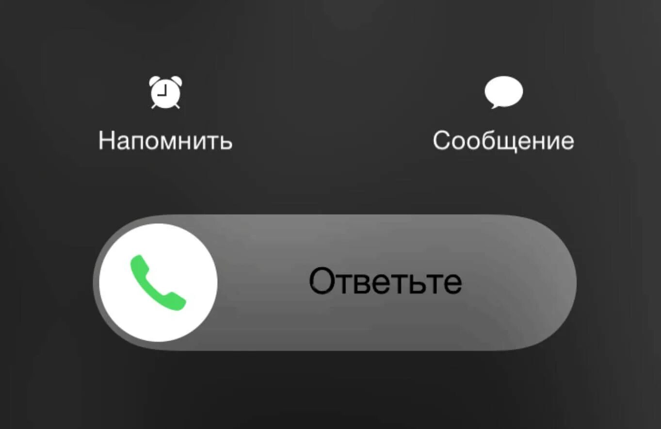 Как можно на айфон звонок. Входящий звонок. Входящий звонок iphone. Ответить на звонок айфон. Входящий вызов айфон.