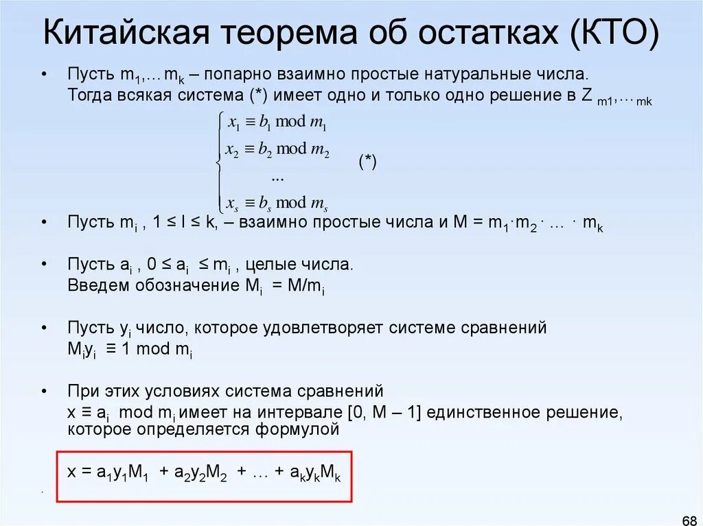 Общее количество простейших. Китайская теорема об остатках алгоритм. Теорема об остатках. Китайская теорема об остатках решение. Китайская теорема об остатках доказательство.