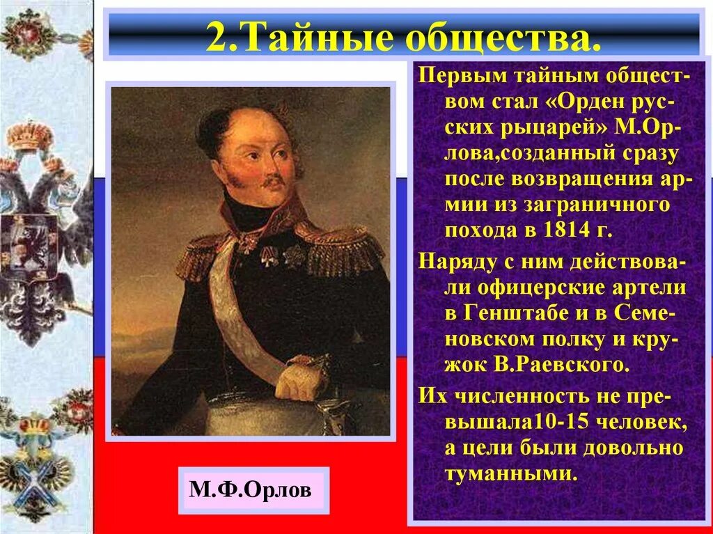 Появление первых тайных обществ. Орден русских рыцарей. Орден русских рыцарей 1814. Общество орден русских рыцарей. Первое тайное общество орден русских рыцарей.