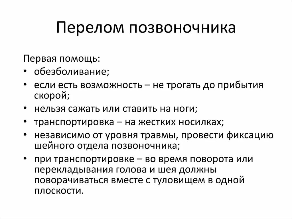 Оказание первой медицинской помощи при переломе позвоночника. ПМП при переломе позвонка. Доврачебная помощь при переломе позвоночника. Первая доврачебная помощь при переломе позвоночника.