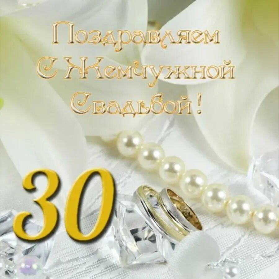 Коралловая свадьба 35 лет. 22 Года свадьбы поздравления. Поздравление с 22 годовщиной свадьбы. Поздравляю с жемчужной свадьбой. Открытка с 35 летием свадьбы