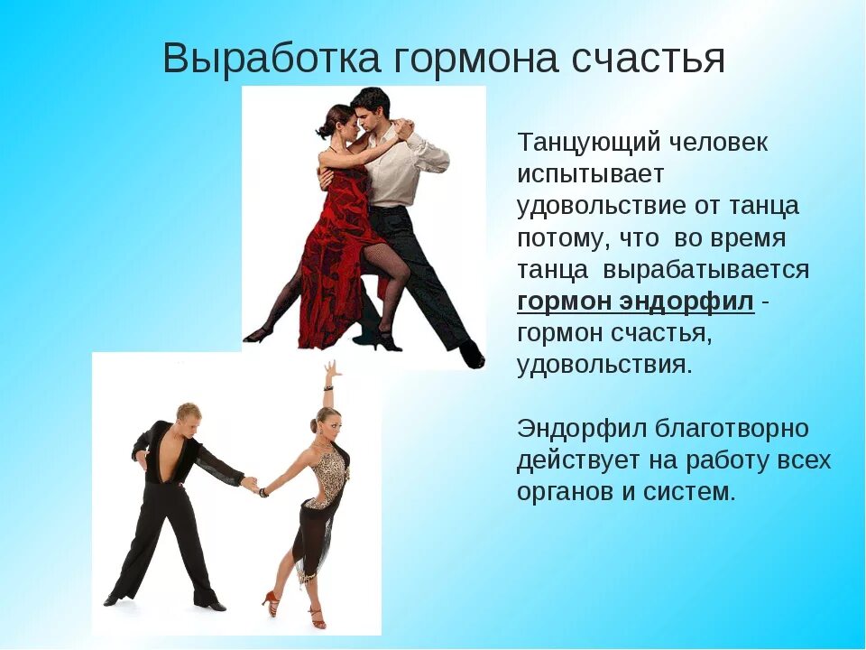 Хорошо поставленный танец. Танцы полезны для здоровья. Танец и организм человека. Польза танцев. Высказывания про танцы.