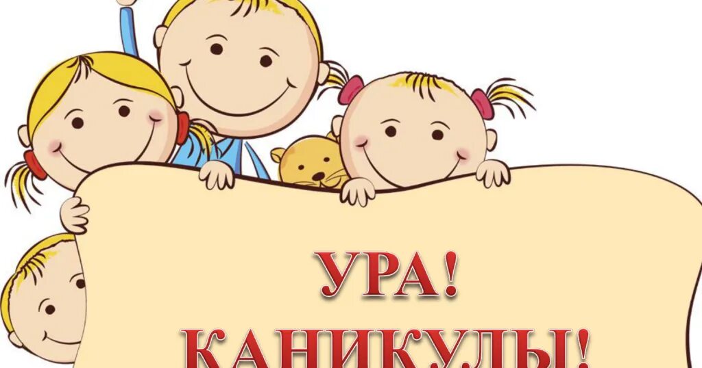 Песни ура каникулы. Ура каникулы. Каникулы картинки. Поздравления с каникулами детям. Фон для родительского собрания.