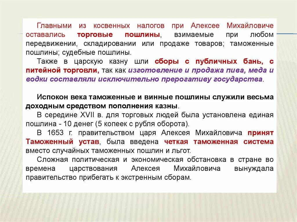 Таможенные пошлины а также налоги. Налоговая система Алексея Михайловича. Система налогообложения при Алексее Михайловиче. Система налогообложения Алексея Михайловича. Развитие налоговой системы России при Алексее Михайловиче.