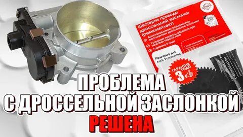 Причины ошибки дроссельной заслонки
