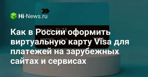 Как оформить виртуальную