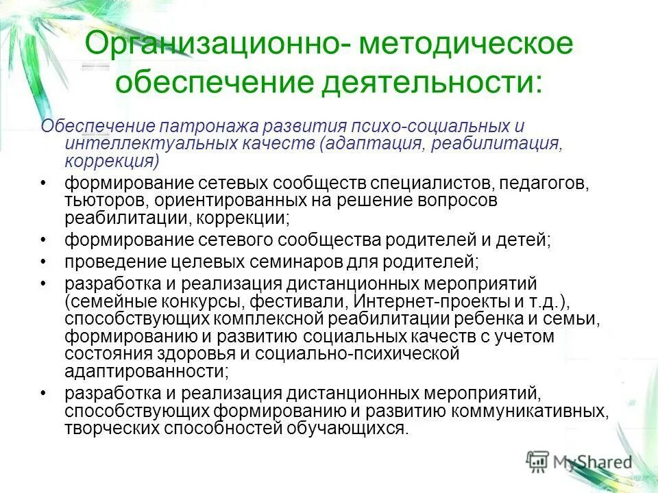 Психолого педагогическое обеспечение включает. Организационно-методическое обеспечение это. Методическое обеспечение реализуемых образовательных программ;. Организационно-методическая документация картинки. Организационно-методическая деятельность это.