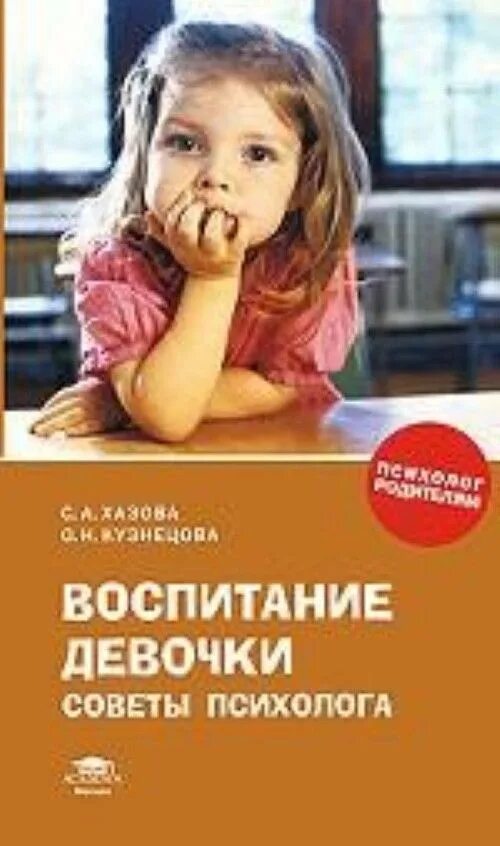 Воспитание девочки: советы психолога. Книги о воспитании девочек. Книга как воспитать девочку. Книги по воспитанию детей.