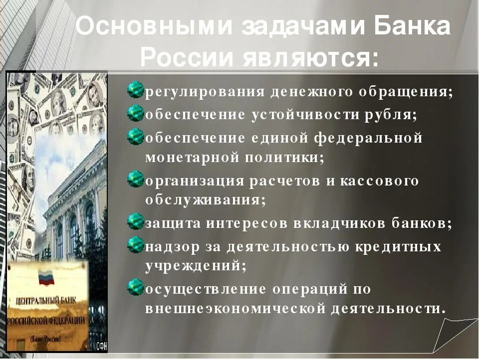 Деятельность центрального банка. Деятельность центрального банка России. Функции центрального банка РФ. Основная деятельность банков.