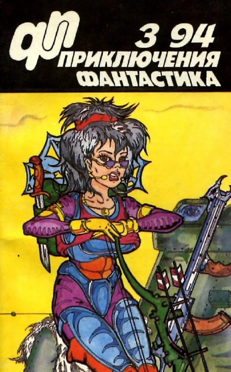 Читать приключенческую фантастику. Книги фантастика приключения. Журнал приключения фантастика иллюстрации. Фантастика 90 книги.