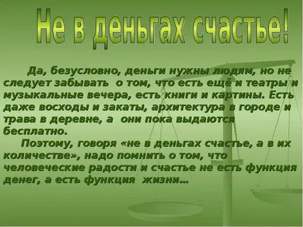 Деньги это счастье жизнь это