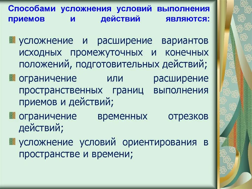 Метод усложнения. Укажите последовательность усложнения игр. Усложнения для игры. Метод усложнения заданий. В чем проявляются усложнения организации