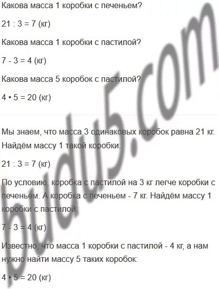 Масса коробки 1 1 1. Масса трёх одинаковых по массе коробок с печеньем равна 21 кг. Масса трех одинаковых по массе коробок с печеньем. Пример масса трёх одинаковыхпо массе коробок с печеньем равна 21 кг. Вопрос масса 8 одинаковых коробок с пастилой ниже.