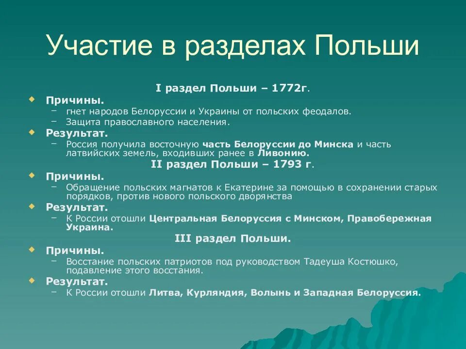 Разделы польши таблица итоги. Раздел польши екатерина 2. Причины второго раздела польши. Первый раздел польши 1772 итоги. Разделы польши итоги.