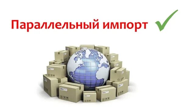 Страны параллельного импорта. Параллельный импорт. параллельный импорт картинки. легализация параллельного импорта в россии. параллельный импорт картинки для презентации.