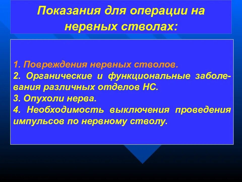 Показания к операциям на нервах. Операции на нервных стволах. Операции выключающие нервные стволы. Виды операций на нервах.