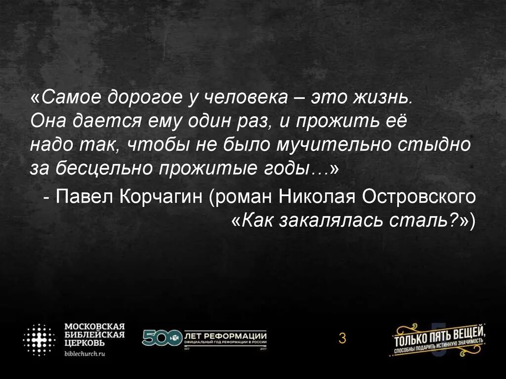 Фраза надо. Жизнь надо прожить так чтобы не было. Самое дорогое у человека это жизнь. Прожить жизнь так чтобы не было мучительно. Жизнь даётся один раз цитаты.