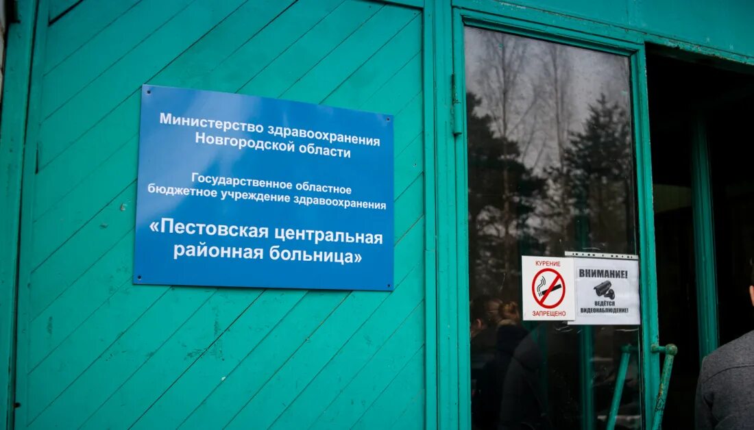 Льготы новгородская область. Пестовская ЦРБ. Больница Пестово. Поликлиника Пестово Новгородская область. Новгородская Центральная районная больница.