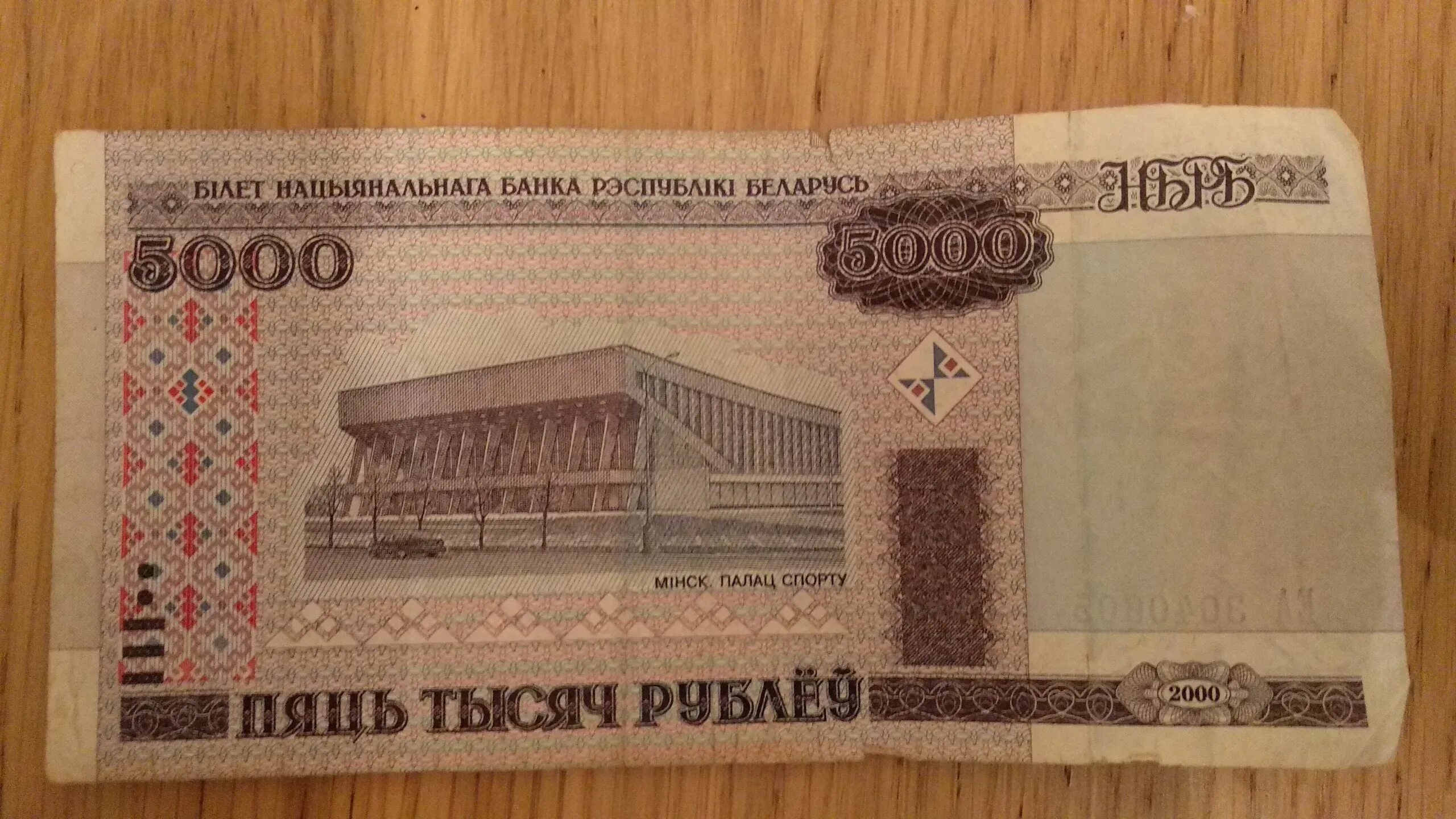 5000 Белорусских рублей 2000 года MONETNIK. 5000 Белорусских рублей. Купюра 5000 белорусских рублей. 5000 Белорусских рублей банкнота.