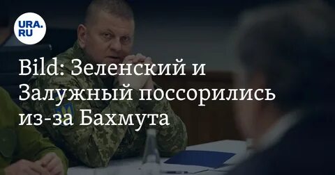 Залужный уволен