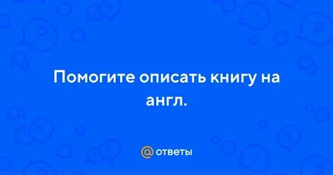 Помоги описать